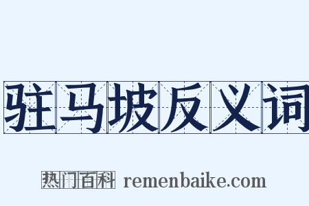 驻马坡反义词是什么意思的图片